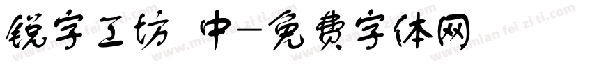 锐字工坊 中字体转换